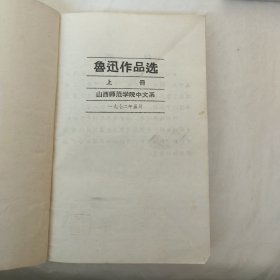 鲁迅作品选（上下册）山西师范学院中文系