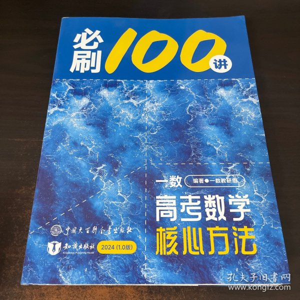 一数 高考数学核心方法 必刷100讲 （2024 1.0版）