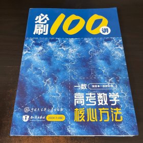 一数 高考数学核心方法 必刷100讲 （2024 1.0版）