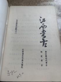 江西考古（陶瓷考古 新石器时代考古）