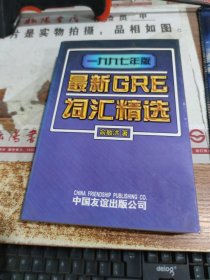 最新GRE词汇精选（一九九七年版）有字迹