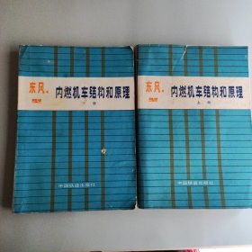 东风4型 内燃机车结构和原理 上下册 全二册 2本合售