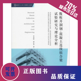 腹板開洞鋼-混凝土連續(xù)組合梁試驗研究與理論分析 9787568916509