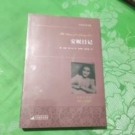 安妮日记 世界名著典藏 名家全译本 外国文学畅销书