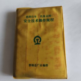 铁路行车机务运转安全技术操作规程
