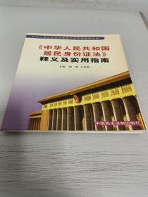 中华人民共和国居民身份证法释义及实用指南