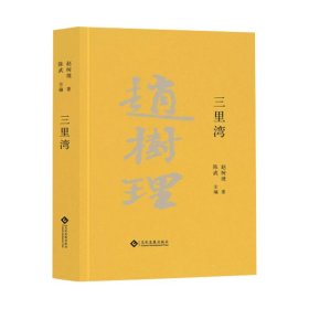 三里湾（赵树理文集）