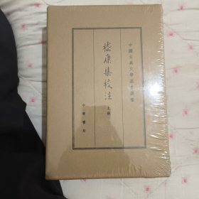 中国古典文学基本丛书·典藏本：嵇康集校注（套装全2册）