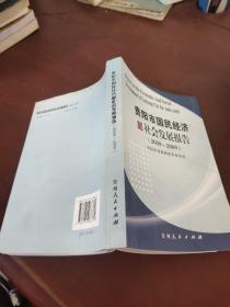 贵阳市国民经济和社会发展报告（2008-2089）