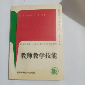 教师教学技能