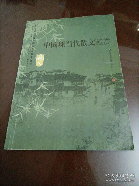 高中老版语文课本：语文选修 中国现当代散文鉴赏（语文版）【库存较多，随机发货】