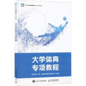 大学体育专项教程 大中专公共体育 作者 新华正版