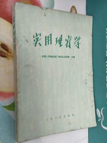 实用理疗学
