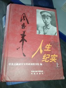 周恩来人生纪实（精装）:中央文献研究室权威历时10年权威编纂，从历程、交往、实录等方面立体展现真实、立体的周恩来！（上）