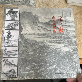 元三家山水画解析/仿古山水画技法丛书