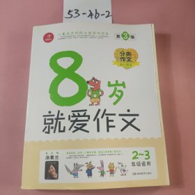 开心作文：8岁就爱作文（2-3年级）（分类作文贴心辅导版）