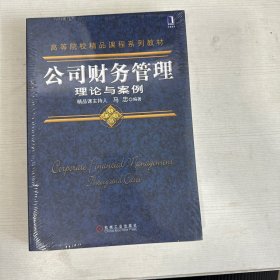 公司财务管理理论与案例【全新】