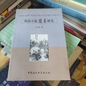 明清小说续书研究（作者签赠本）