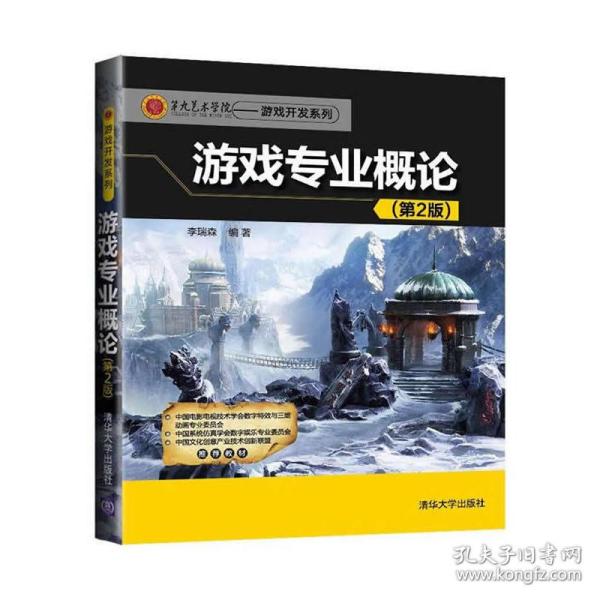 第九艺术学院·游戏开发系列：游戏专业概论（第2版）