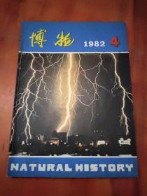 博物1982年第4-6期