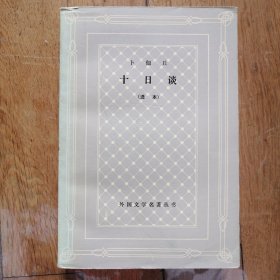 十日谈 (网格本.私人藏书.品好)（选本）