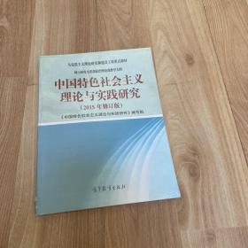 中国特色社会主义理论与实践研究（2015年修订版）