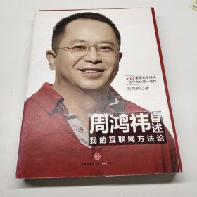 周鸿祎自述：我的互联网方法论