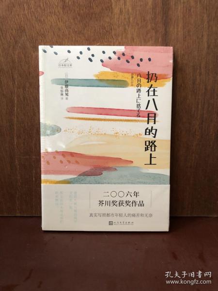 日本轻文库：扔在八月的路上（二〇〇六年芥川奖获奖作品；真实写照都市年轻人的痛苦和无奈）