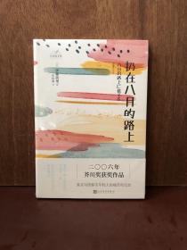 日本轻文库：扔在八月的路上（二〇〇六年芥川奖获奖作品；真实写照都市年轻人的痛苦和无奈）