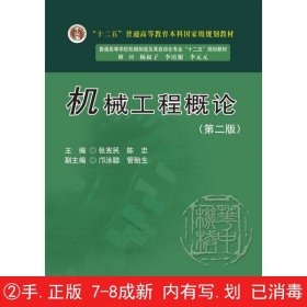 机械工程概论（第2版）/“十二五”普通高等教育本科国家级规划教材