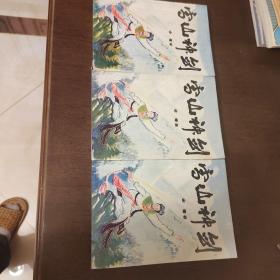 老武侠971：雪山神剑（上中下）2