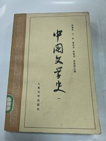 中国文学史（一）普通图书/国学古籍/社会文化100191744