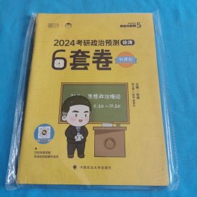 考研政治预测6套卷 实图一个