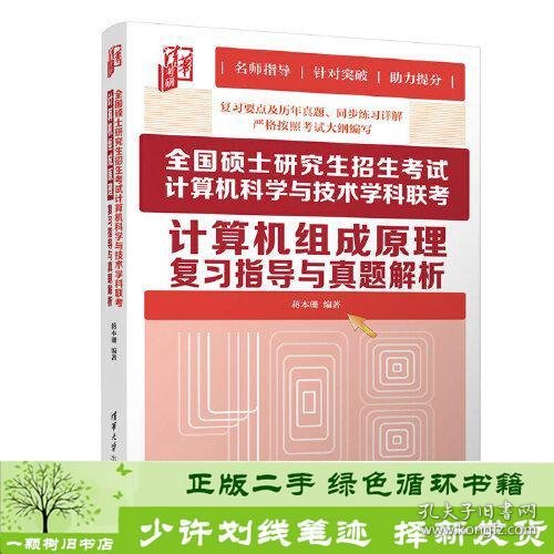 全国硕士研究生招生考试计算机科学与技术学科联考计算机组成原理复习指导与真题解析