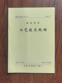 硫铵装置工艺技术规程