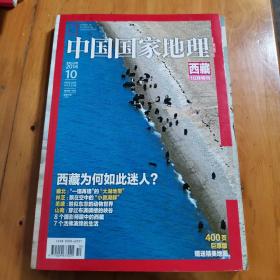 中国国家地理2014第10期西藏特刊