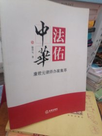 法佑中华：康君元律师办案集萃