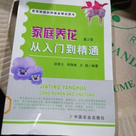 家庭养花从入门到精通 第2版