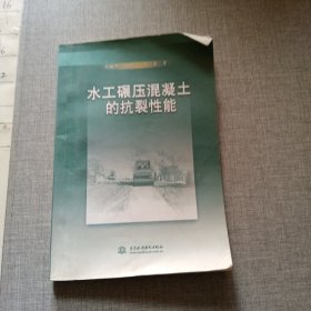 水工碾压混凝土的抗裂性能
