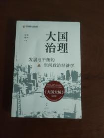 大国治理：发展与平衡的空间政治经济学+大国大城:当代中国的统一、发展与平衡 2册合售