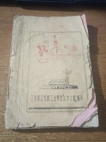 北京之歌（69年油印 缺最后三首，一厚册），