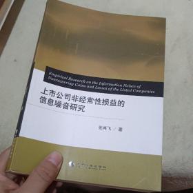 上市公司非经常性损益的信息噪音研究