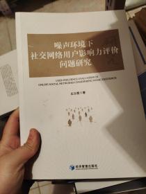 噪声环境下社交网络用户影响力评价问题研究