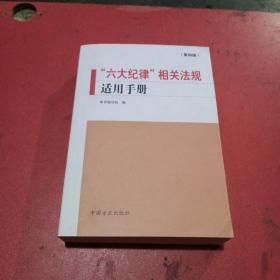 ”六大纪律”相关法规适用手册（第四版）无翻阅