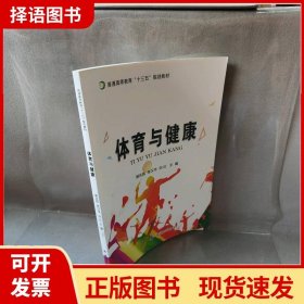 【正版现货】体育与健康主编延边大学9787568854177