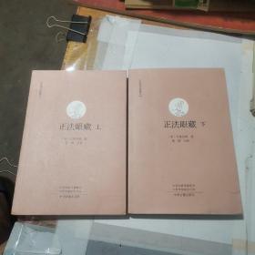 正法眼藏（上下册）：中国禅宗典籍丛刊