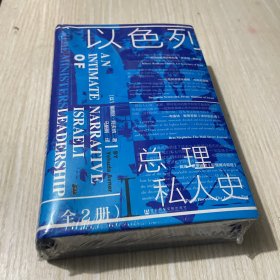 以色列总理私人史