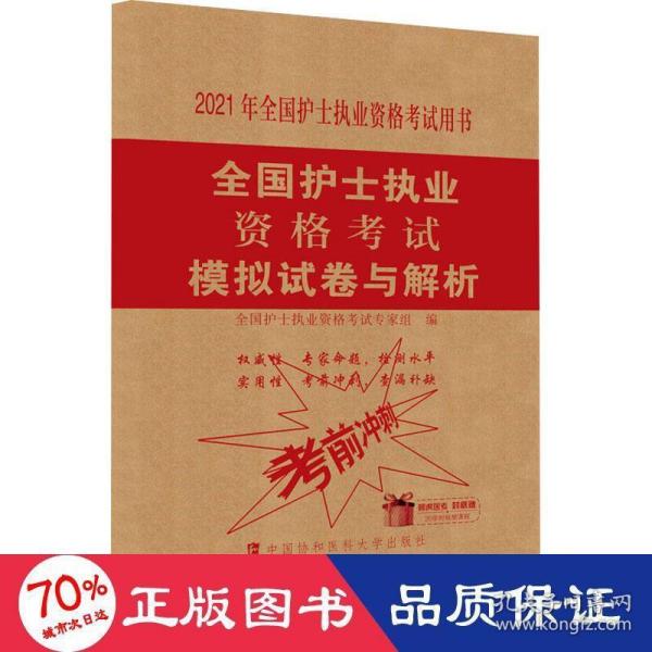 全国护士执业资格考试模拟试卷与解析(2021年)