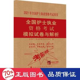 全国护士执业资格考试模拟试卷与解析(2021年)