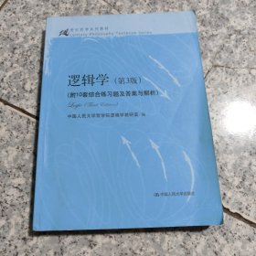 逻辑学（第3版）/21世纪哲学系列教材